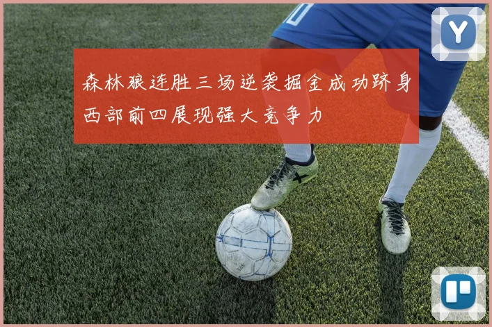 森林狼连胜三场逆袭掘金成功跻身西部前四展现强大竞争力