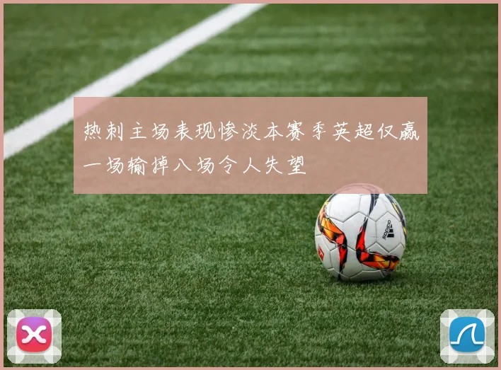 热刺主场表现惨淡本赛季英超仅赢一场输掉八场令人失望