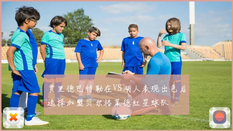 贾里德巴特勒在VS湖人表现出色后选择加盟贝尔格莱德红星球队