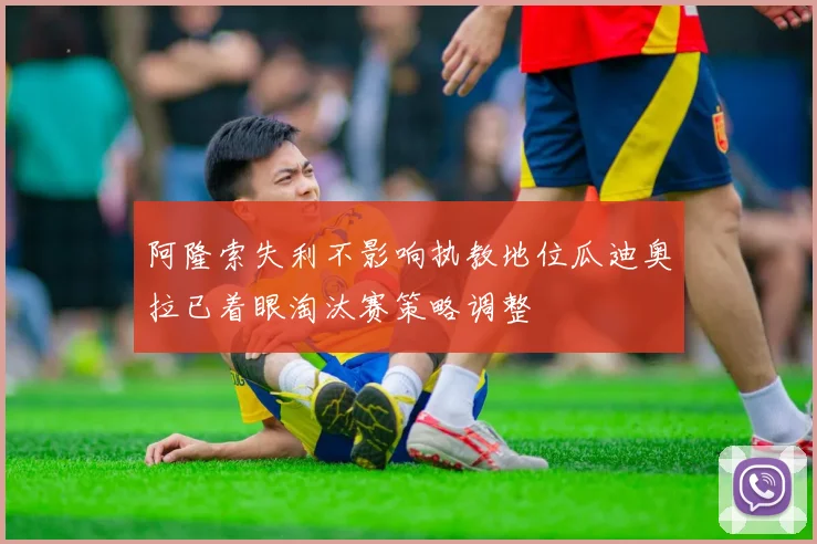 阿隆索失利不影响执教地位瓜迪奥拉已着眼淘汰赛策略调整