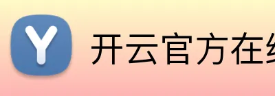 开云官方在线登陆入口 logo